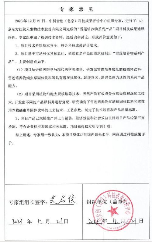 科技創(chuàng)新獲國家級(jí)認(rèn)可 東方紅公司雪蓮培養(yǎng)物系列產(chǎn)品獲工信部科技成果登記證書
