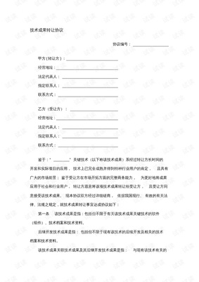 技術成果轉讓與技術服務的法律框架與實踐要點